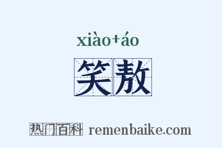 笑敖是什么意思的图片